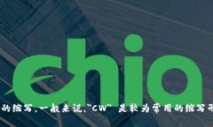 加密货币钱包的英语缩写是 ＂CW＂ 或 ＂Crypto W