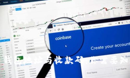 加密货币钱包地址与收款码：你需要知道的真相