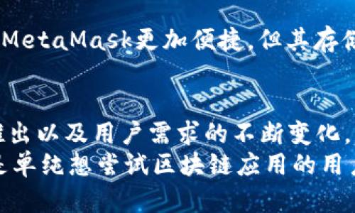 bianqi数字面具MetaMask中文版钱包：轻松管理你的数字资产/bianqi  
MetaMask, 数字钱包, 加密货币, Ethereum, 区块链/guanjianci  

什么是MetaMask？  
提到数字货币，大家首先想到的可能是比特币、以太坊这样的知名加密资产，而要管理这些资产，拥有一个合适的钱包就显得尤为重要。MetaMask正是在这样的背景下应运而生的。它是一款功能强大的数字钱包，允许用户在以太坊区块链上管理和交易各种加密货币。  
更有趣的是，MetaMask不仅仅是个钱包，它还是一个区块链浏览器，允许用户访问去中心化应用程序（DApps）。所以，使用MetaMask，你不仅可以存储和转换资产，还能参与到各类区块链游戏、DeFi项目等。  

MetaMask的特点  
首先，MetaMask以其简单易用而著称。无论你是新手还是有经验的用户，都可以轻松上手。下载并安装MetaMask后，你只需设置一个密码和备份助记词，就完成了账户创建。  
其次，MetaMask的安全性也相对较高。资产存储在用户本地，而非集中式平台上，减少了黑客攻击的风险。此外，它为用户提供了助记词、私钥等信息，保障用户对自己资产的控制权。  

如何安装MetaMask中文版？  
为了方便中国用户，MetaMask也推出了中文版。以下是安装手册，你只需依照这些步骤，即可快速上手：  
ol  
li访问官方网站（https://metamask.io）下载插件，支持Chrome、Firefox和Brave浏览器。/li  
li安装完成后，浏览器右上角会出现一个小狐狸图标。点击它，选择“开始使用”。/li  
li如果你是第一次使用，选择“创建钱包”。这个时候需要设置一个强密码。/li  
li接着，MetaMask会生成一组助记词，务必将它们妥善保存，因为这关系到你的资产安全。不要共享这些信息！/li  
li完成后，你就可以通过这个钱包地址收发以太坊及ERC-20代币了。/li  
/ol  

MetaMask的使用体验如何？  
很多用户在使用MetaMask时，最初可能会感到有些晕，但其实，只要试用几次，就能掌握操作要领。钱包主体界面直观，资产余额、交易记录一目了然。通过它，你可以轻松发送和接收以太坊，同时有能力将其与多个DApp结合。比如，在去中心化交易所如Uniswap上，你可以通过MetaMask随时兑换各种代币。  
当然，MetaMask也不乏一些小瑕疵。例如，首次使用时需要手动切换网络（如主网、测试网等），对于新手来说，可能略显麻烦。此外，在吞吐量大的时候，交易确认时间可能会变得漫长。但这些问题都是可以通过一点耐心和实践来克服的。  

MetaMask的优缺点  
在使用MetaMask之前，最好先了解一下它的优缺点。  
h4优点：/h4  
ul  
li用户友好的界面，适合各种技术水平的用户。/li  
li支持多种代币，兼容丰富的DApp。/li  
li本地存储安全，减少集中式平台的风险。/li  
li可以通过手机APP使用，方便随时管理资产。/li  
/ul  

h4缺点：/h4  
ul  
li处理大量交易时可能不够高效。/li  
li网络选择和设置复杂度较高，新手容易迷失。/li  
li安全风险仍然存在，需用户自己妥善存储私钥和助记词。/li  
/ul  

安全使用MetaMask的建议  
作为一款数字钱包，安全性是至关重要的。以下是一些使用MetaMask时，你应该谨记的安全建议：  
ul  
li妥善保存助记词和私钥。这些信息绝不能共享，切勿保存在不安全的地方。/li  
li定期更新钱包和浏览器，以确保你正在使用最新的安全措施。/li  
li警惕钓鱼网站，确保你在官方网站下载插件，杜绝使用不明来源的应用程序。/li  
li避免在公共Wi-Fi网络下进行关键操作，比如发送大额资金等。/li  
/ul  

MetaMask与其他数字钱包的对比  
市场上不乏各种数字钱包，然而MetaMask凭借其出色的用户体验和强大的功能从中脱颖而出。与硬件钱包（如Ledger、Trezor）相比，虽然MetaMask更加便捷，但其存储安全性相对较低。而与其他软件钱包（如Trust Wallet、Coinbase Wallet）进行比较，MetaMask在以太坊生态中具备更好的兼容性。  

未来展望  
数字货币和区块链技术正处于持续快速发展的阶段，MetaMask作为这一领域的重要工具，未来也将继续更新和迭代。随着更多新功能的推出以及用户需求的不断变化，MetaMask将能为用户提供更加个性化和安全的体验。  
总结来说，MetaMask是一款功能丰富、用户友好的数字钱包，非常适合想要管理以太坊及其代币资产的用户。无论你是投资者、开发者，还是单纯想尝试区块链应用的用户，MetaMask都能为你带来流畅和安全的资产管理体验。不妨下载试试看，开启你的数字货币之旅吧！