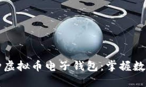 轻松管理多币种虚拟币电子钱包：掌握数字资产的新方式