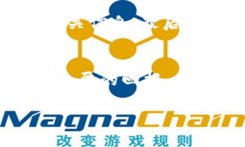   预测2024年Pi币价格的走势和潜力 / 

 guanjianci Pi币, 加密货币, 价格预测, 2024年, 投资机会 /guanjianci 

一、Pi币的基本介绍
Pi币（Pi Network）是一种相对新兴的加密货币，旨在让普通用户能够更容易地参与区块链和数字货币的世界。它的特点在于用户可以通过移动设备进行挖矿，而不需要高额的电力费用和复杂的设备。这种便捷性使得Pi币在全球范围内吸引了大量用户。

自2019年推出以来，Pi币的发展速度快得惊人。到2024年，它已经拥有了数百万的用户。这个网络基于一种名为“节点”的机制，允许用户通过共同参与来挖掘和积累Pi币。虽然目前Pi币尚未在主要的加密货币交易所上市，而且其价值尚未被市场充分认可，但这一切都可能在未来发生变化。

二、Pi币的市场潜力分析
2024年的加密货币市场仍然在不断变化，投资者对新兴币种的兴趣持续高涨。对于Pi币来说，它的成功与否不仅依赖于技术本身的优势，还取决于用户的参与度和网络的发展的阶段。如果想要预测2024年Pi币的价格，就必须先了解影响其价格的几个关键因素。

1. 用户群体的增长
随着越来越多的人加入Pi Network，用户群体的壮大可能会带动Pi币的需求上升。若用户数量持续增长从而形成稳定的社区，Pi币有可能在2024年形成自己的市场价值。

2. 社区活跃度和信任度
Pi币的币价与社区的活跃度密切相关。如果用户和持币者相信Pi币的未来并愿意进行交易和使用，那么这对价格来说无疑是利好的。相反，一旦社区出现重大信任危机，可能会影响整体价值表现。

3. 上市进展
截至目前，Pi币尚未在主要交易所上市，而这是其价格能否提升的重要因素。如果Pi币在2024年成功上市，那么市场对其价值的重新评估将直接影响价格波动。而市场的反应如何，很大程度取决于社会对其实际应用的认可和接受。

三、2024年价格预测
预测一个加密货币的价格永远是一件充满挑战的事情，因为市场波动性极大。然而，通过现有的信息和趋势，我们可以做出一些合理的猜测。2024年，假设市况保持良好并对Pi币的前景持乐观态度，有几个可能的价格区间：如果投资者群体增加，且市场热情持续，一些分析师认为Pi币的价格可能会在0.5美元到2美元之间。但这仅仅是一个粗略的估计，实际情况还需依赖市场动态。

四、投资注意事项
尽管Pi币看似具有潜力，但任何投资都伴随着风险。投资者在考虑进入Pi币市场时，应该谨慎评估：首先，了解项目的基本面，包括团队背景、技术特点等；其次，关注市场动态，及时获取相关信息；最后，保持理性的投资态度，切勿因为市场情绪而盲目追涨。

五、结语
总体说来，2024年对于Pi币来说，将是一个关键的年份。无论是价格走向，还是项目的进一步发展，这一切都将影响其在加密市场中的地位。如果能够把握住机遇，有可能为投资者带来丰厚的回报。但同时，也要留意市场给出的一切信号，做好风险管理，才能在这波浪潮中游刃有余。

当然，投资决策需要谨慎，信息获取渠道也要多元化，建议广泛阅读、交流，形成自己的判断。这将助你在2024年及其之后的加密货币投资中，更加稳健而富有成效。