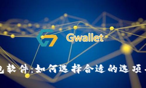 深入探讨区块链数字钱包软件：如何选择合适的选项并安全存储您的加密资产