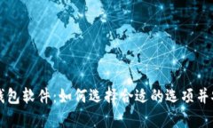深入探讨区块链数字钱包软件：如何选择合适的