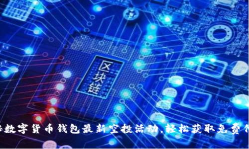 揭秘数字货币钱包最新空投活动，轻松获取免费代币！