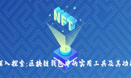 深入探索：区块链钱包中的实用工具及其功能