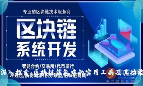 深入探索：区块链钱包中的实用工具及其功能