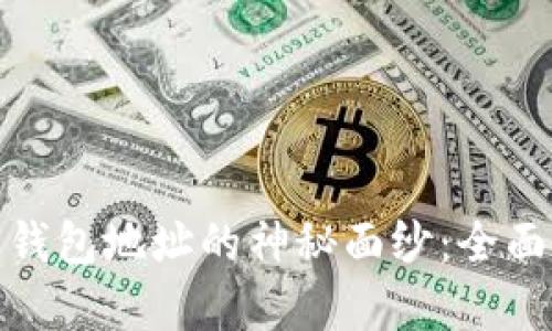 : 揭开美国加密钱包地址的神秘面纱：全面解析与实用指南