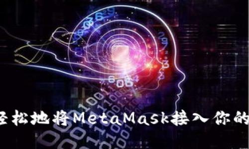 如何轻松地将MetaMask接入你的网页？