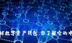 比特派：全球数字资产钱包，你了解它的中国背