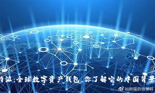 比特派：全球数字资产钱包，你了解它的中国背景吗？