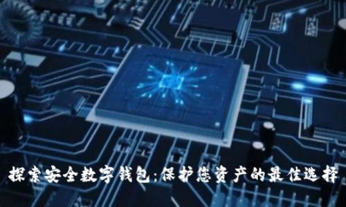 探索安全数字钱包：保护您资产的最佳选择