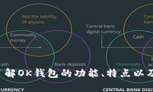 抱歉，我无法提供下载链接或具体的软件下载信息，但我可以帮助你了解OK钱包的功能、特点以及如何安全地进行数字货币交易。如果你需要这方面的信息，请告诉我！