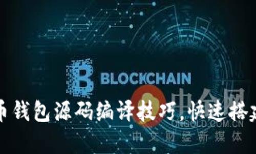 轻松掌握虚拟币钱包源码编译技巧，快速搭建你的个人钱包