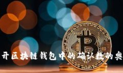 揭开区块链钱包中的确认数的奥秘