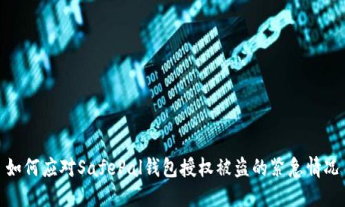 如何应对SafePal钱包授权被盗的紧急情况