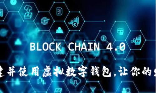 一步步教你创建并使用虚拟数字钱包，让你的财务管理更轻松