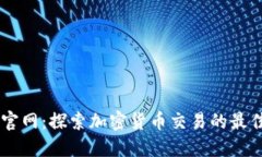 中币官网：探索加密货币交易的最佳平台
