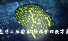 掌握小狐狸钱包中文版安卓：轻松管理数字资产