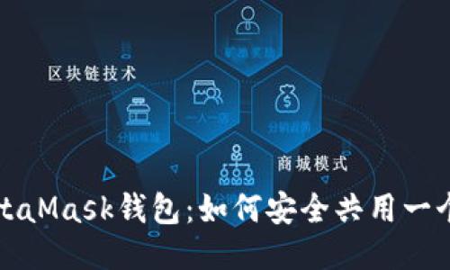 揭秘MetaMask钱包：如何安全共用一个助记词