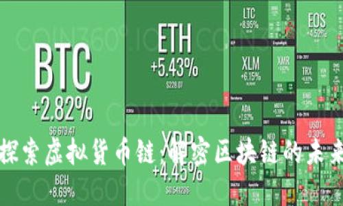 探索虚拟货币链：解密区块链的未来