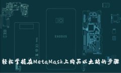 轻松掌握在MetaMask上购买以太坊的步骤