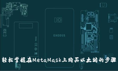 轻松掌握在MetaMask上购买以太坊的步骤
