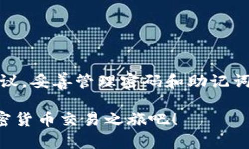 MetaMask付款：如何简单、安全地进行加密货币交易

MetaMask, 加密货币, 钱包, 交易, 区块链/guanjianci

随着加密货币的迅速崛起，越来越多的人开始关注如何使用这些数字资产进行交易。在众多的钱包选择中，MetaMask无疑是最受欢迎的选择之一。MetaMask不仅仅是一个加密货币钱包，它还让用户可以方便地与各种去中心化应用（DApps）互动。如果你还不熟悉MetaMask或者不清楚如何通过它进行付款，不用担心！在这里，我们将详细剖析MetaMask付款的各个步骤，以及使用它时的一些小贴士，让你的交易更加顺畅、安全。

什么是MetaMask？

为了能够更深入地探讨MetaMask付款，首先需要了解MetaMask的基本定义。MetaMask是一个基于浏览器的加密货币钱包，支持以太坊及其所有ERC-20代币。用户可以通过它安全地存储、接收和发送加密货币，同时它也是与以太坊区块链上的DApps交互的桥梁。MetaMask使得用户可以在一个去中心化的平台上进行交易，提供了更高的私密性和控制权。

如何安装MetaMask？

在开始使用MetaMask之前，首先需要先安装这个浏览器扩展。你可以在Chrome、Firefox或者Brave浏览器上找到它的扩展程序。在搜索引擎中输入“MetaMask Chrome扩展程序”，然后进入官方网站进行下载和安装。安装完成后，你会看到MetaMask的图标出现在浏览器工具栏中。

点击图标，你会被引导至创建新钱包的页面。这里会要求你设置一个强密码，确保你的钱包安全。此外，系统会生成一组助记词，用于恢复钱包的访问权。一定要将这个助记词安全地保存好，千万不要泄露给任何人。

添加以太坊到你的MetaMask钱包

安装完成后，你需要向MetaMask钱包中添加以太坊（ETH），这样才能进行付款。你可以通过多种方式进行充值，比如直接从交易所提现、接受朋友转账，或者使用区块链浏览器进行其他形式的充值。

如果你选择从交易所购买ETH，一般需要将交易所账户中的ETH转入你的MetaMask钱包地址。在MetaMask中，你可以点击“复制地址”来获取你的钱包地址。确保在进行转账时，地址完全正确，否则资金将会丢失。

进行付款的步骤

现在，让我们谈谈如何使用MetaMask进行付款。假设你已经在钱包中拥有了一定数量的以太坊，现在你需要进行一次付款，比如为一项在线服务付费或者购买某件商品。

首先，你需要找到支持MetaMask付款的商家或交易平台。在许多情况下，当你选择付款方式时，你会看到“使用MetaMask付款”的选项。选择这个选项后，系统会跳出MetaMask的付款窗口。

在MetaMask的付款界面，你需要输入付款金额，以及接收方的地址。如果你是在购物网站上付款，地址通常会自动填入。仔细检查所有信息，确保没有错误。然后，确认付款并输入你的密码进行验证。注意，在这个过程中可能还会显示交易费用（Gas fee），请确保你的钱包里有足够的余额来支付这项费用。

一旦确认，这笔交易将被发送到以太坊区块链，并在几秒钟内被确认。你会收到一条交易成功的提示，通常还会附带交易的哈希值，你可以使用这个哈希值在以太坊区块浏览器中查询交易的状态。

注意事项和小贴士

在使用MetaMask进行付款时，安全是绝对重要的。以下是一些小贴士，可以帮助你保持交易的安全性和顺利性：

ul
    listrong定期更新密码：/strong确保你的MetaMask密码定期更新，避免使用常见或简单的密码。/li
    listrong注意钓鱼网站：/strong避免通过陌生链接访问MetaMask，确保只使用官方网站进行下载和登录。/li
    listrong保管好助记词：/strong将你的助记词妥善保管，不要将其与他人分享。助记词是你钱包的“钥匙”，失去它可能导致资产永久丢失。/li
    listrong善用Gas费用：/strong在进行交易时，注意Gas费用的设置。选择合理的费用可以加速交易，避免因设置过低而造成交易延迟。/li
/ul

总结

使用MetaMask进行付款，无疑是现代加密货币交易中一种方便又安全的方式。无论是购买商品、支付服务费，或者投资新兴的加密项目，MetaMask都能让你的交易变得相对简单。但是，确保遵循安全协议，妥善管理密码和助记词，才能保护好你的资产。

希望这篇文章能让你对_MetaMask_的使用有更清晰的了解。无论你是新手还是有经验的用户，掌握MetaMask的操作，能够大大提升你在加密货币世界中的体验和安全性。立即行动起来，开始你的加密货币交易之旅吧！