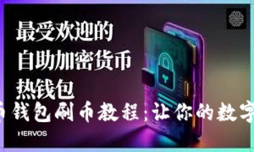 轻松掌握虚拟币钱包刷币教程：让你的数字资产快速增值！