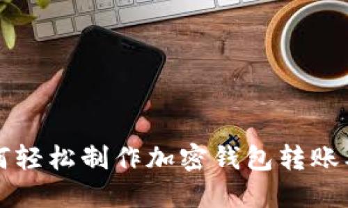 如何轻松制作加密钱包转账截图
