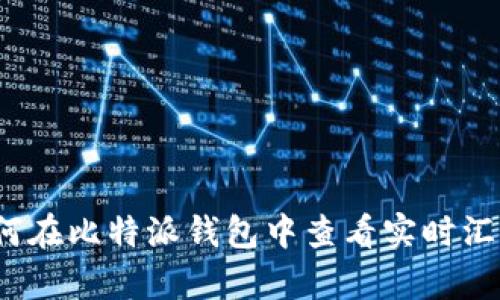 如何在比特派钱包中查看实时汇率？
