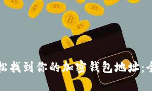 如何轻松找到你的加密钱包地址：全面指南