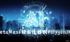 如何使用MetaMask轻松连接到Polygon（Matic）网络