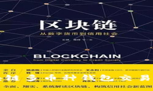 深入探索区块链多币种钱包交易的优势与实践