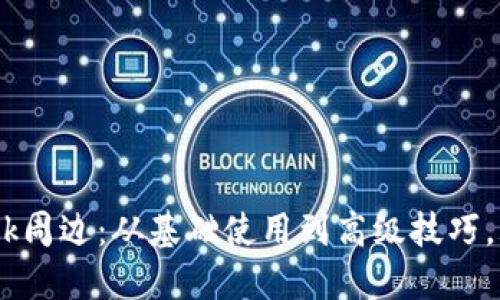 探索MetaMask周边：从基础使用到高级技巧，玩转加密世界！