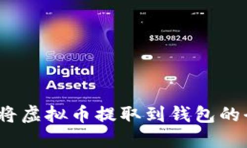 轻松掌握：将虚拟币提取到钱包的全流程指南