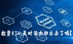 投资ETH：是时候大胆出击了吗？