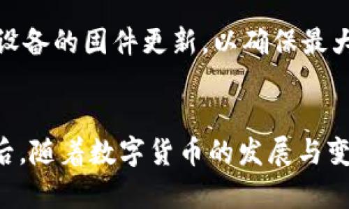 币圈公认最安全的冷钱包选择指南

冷钱包, 加密货币, 安全存储, 钱包选择, 数字资产/guanjianci

引言
在加密货币日益普及的今天，如何安全地存储自己的数字资产成了众多投资者关心的问题。随之而来的就是“冷钱包”这一概念。作为一种安全的存储方式，冷钱包因其不与互联网连接而被广泛认为是保护数字货币的最佳方式。有没有想过，在这个充满风险的币圈中，什么样的冷钱包才是最安全、最可靠的呢？本文将帮助你一探究竟。

什么是冷钱包？
首先，我们要弄清楚冷钱包的定义。冷钱包是一种离线存储设备或方法，目的是将数字资产与互联网隔离开。这种方式可以有效防止黑客攻击、网络盗窃以及其他数字犯罪行为。常见的冷钱包形式包括硬件钱包、纸钱包和一些特定的设备（如Ledger、Trezor等）。

为什么冷钱包是安全存储的首选？
选择冷钱包有几个显著的优势。首先，由于冷钱包不接入互联网，黑客很难通过网络对其进行攻击。其次，冷钱包通常有多重安全措施，如PIN码、密码、指纹识别等，提高了安全性。最后，冷钱包用户对自己资产的控制权相对较高，因为他们独立存储私钥，而不是依赖于第三方机构。

市场上公认的安全冷钱包推荐

h41. Ledger Nano X/h4
Ledger Nano X 是目前市场上最受欢迎的硬件冷钱包之一。具备蓝牙功能，用户可以在手机上进行管理，方便快捷。Ledger的安全性毋庸置疑，因为它使用了强大的加密技术来保护你的私钥。如果你是一个活跃的投资者，Ledger Nano X会是个不错的选择，支持多种币种，非常适合你的投资需求。

h42. Trezor Model T/h4
Trezor具有非常友好的用户界面，更适合刚入门的用户。除了传统的安全措施，Trezor还提供恢复种子和2FA（双因素身份验证）功能。它的设计现代，屏幕易于操作，非常适合那些希望在安全与便利之间找到平衡的用户。

h43.冷钱包纸钱包/h4
纸钱包是最原始的一种冷存储方式。虽然这种方式不太方便，但其安全性无可否认。你只需将私钥和公钥打印在纸上并妥善保管，就可以避免黑客的攻击。关键在于，确保你的纸钱包不被水浸、火焚或者丢失。不过，纸钱包的管理需要一定的技术门槛，可能并不适合所有人。

h44. BitBox02/h4
BitBox02 是一款安全性与使用便捷性兼具的硬件钱包。它不仅支持多种加密货币，还具备开源软件的特性，便于开发者不断更新和完善。BitBox02 的用户界面简单易懂，很适合新手使用，且其定期的更新也让用户能够掌握最新的安全动态。

h45. SafePal S1/h4
SafePal S1 是一款较新的冷钱包，但其吸引了不少用户的关注。它的价格相对亲民，还能支持多种币种，非常适合预算有限的用户。它的应用程序不需要联网，确保了资产的安全。

如何选择适合自己的冷钱包？
选择冷钱包并不是一件随意的事情。你需要考虑多个因素，例如你投资的加密货币种类、个人的技术水平、以及你对安全性的要求。首先，确认你想要存储的币种是否被该钱包支持。其次，评估你自己的技术门槛，是选择一个操作简单的，还是愿意学习更复杂的系统。最后，考虑钱包的安全措施和品牌信誉。通过对这些因素的综合考虑，你更能找到适合自己的冷钱包。

冷钱包使用中的注意事项
使用冷钱包存储加密货币，也并不是说就万无一失。用户仍然需要遵循一些安全最佳实践。首先，妥善保管你的私钥，不要随意泄露给他人。其次，定期检查你的冷钱包和设备的固件更新，以确保最大限度地减少安全风险。第三，操作时应保持警惕，避免使用第三方服务时带来的潜在安全威胁。

总结
冷钱包作为数字资产存储的最佳选择，已经被广泛认可并应用于币圈。通过选择适合自己的冷钱包并遵循一定的安全操作规程，可以大大提高你数字资产的安全性。今后，随着数字货币的发展与变化，冷钱包的技术和安全性也将不断迭代更新。希望通过这篇文章能够帮助你在迷雾中找到最适合自己的冷钱包，为你的加密资产保驾护航。