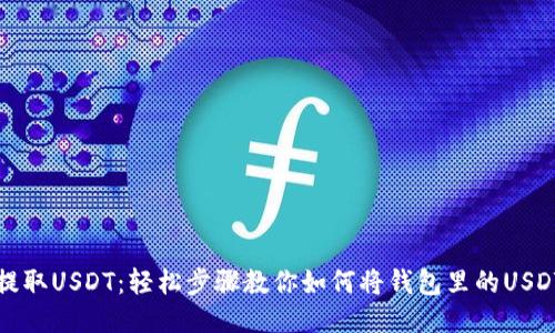 快速提取USDT：轻松步骤教你如何将钱包里的USDT提现