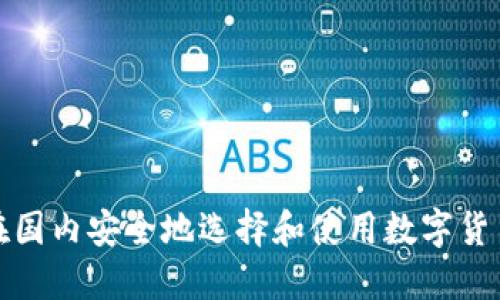 如何在国内安全地选择和使用数字货币钱包