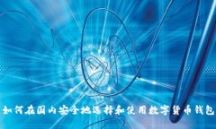 如何在国内安全地选择和使用数字货币钱包