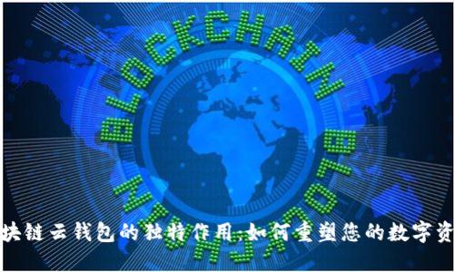 探索区块链云钱包的独特作用：如何重塑您的数字资产管理