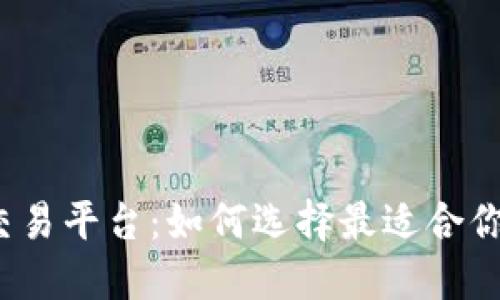 揭密交易所交易平台：如何选择最适合你的投资利器？