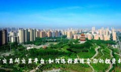 揭密交易所交易平台：如何选择最适合你的投资