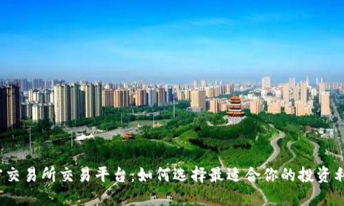 揭密交易所交易平台：如何选择最适合你的投资利器？
