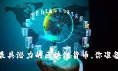 探索2024年最具潜力的区块链货币，你准备好投资