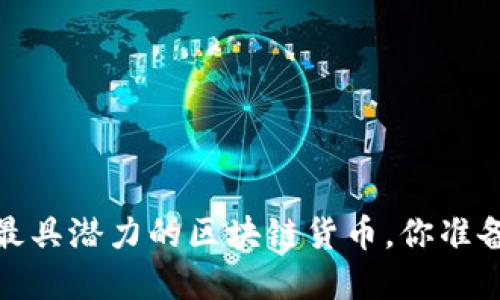 探索2024年最具潜力的区块链货币，你准备好投资了吗？