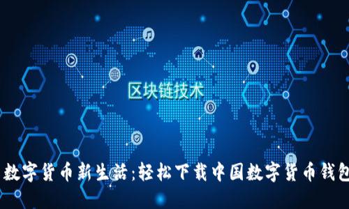 畅享数字货币新生活：轻松下载中国数字货币钱包APP