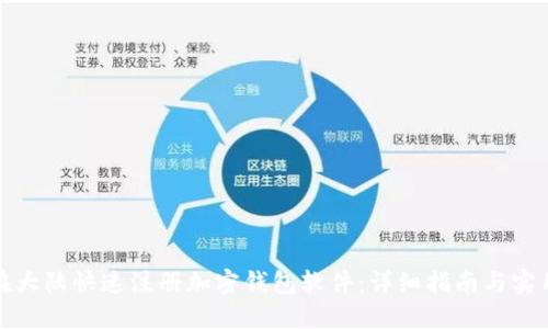 如何在大陆快速注册加密钱包软件：详细指南与实用技巧