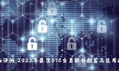 全面评测：2023年最佳BTC交易软件推荐及使用技巧