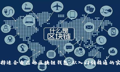 如何选择适合自己的区块链钱包：从入门到精通的实用指南